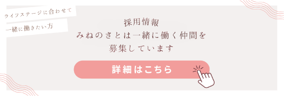 採用情報 みねのさとは一緒に働く仲間を募集しています 詳細はこちら